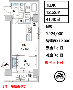 間取り12 1LDK 41.40㎡  賃料¥224,000 管理費¥12,000 敷金1ヶ月 礼金0ヶ月 6月中旬退去予定