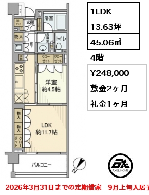 1LDK 45.06㎡ 4階 賃料¥248,000 敷金2ヶ月 礼金1ヶ月 2026年3月31日までの定期借家　9月上旬入居予定