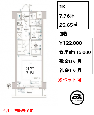 間取り12 1K 25.65㎡ 3階 賃料¥122,000 管理費¥15,000 敷金0ヶ月 礼金1ヶ月 4月上旬退去予定