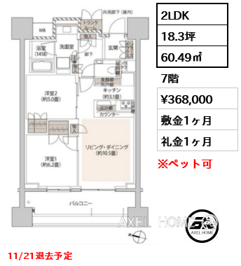 2LDK 60.49㎡  賃料¥368,000 敷金1ヶ月 礼金1ヶ月 11/21退去予定