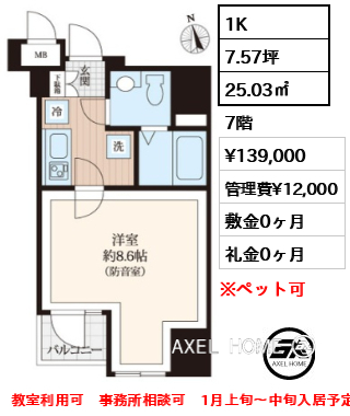 間取り12 1K 25.03㎡  賃料¥139,000 管理費¥12,000 敷金0ヶ月 礼金0ヶ月 教室利用可　事務所相談可　1月上旬～中旬入居予定