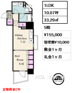 1LDK 33.29㎡  賃料¥155,000 管理費¥10,000 敷金1ヶ月 礼金1ヶ月 定期借家2年