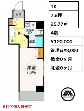 間取り12 1K 25.77㎡ 4階 賃料¥120,000 管理費¥8,000 敷金0ヶ月 礼金0ヶ月 6月下旬入居予定