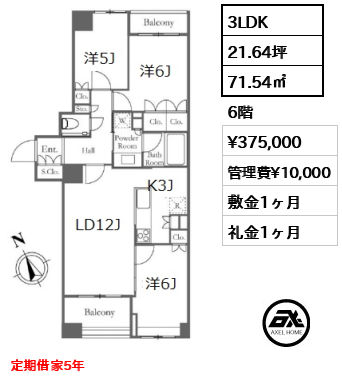 間取り12 3LDK 71.54㎡  賃料¥375,000 管理費¥10,000 敷金1ヶ月 礼金1ヶ月 定期借家5年