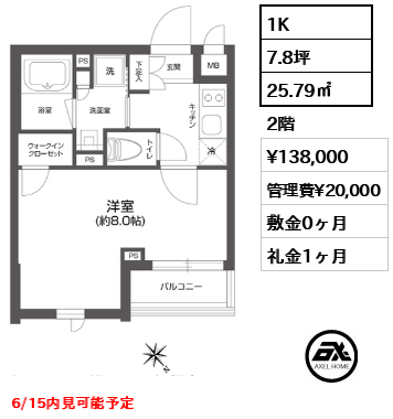 間取り12 1K 25.79㎡  賃料¥138,000 管理費¥20,000 敷金0ヶ月 礼金1ヶ月 6/15内見可能予定　　　
