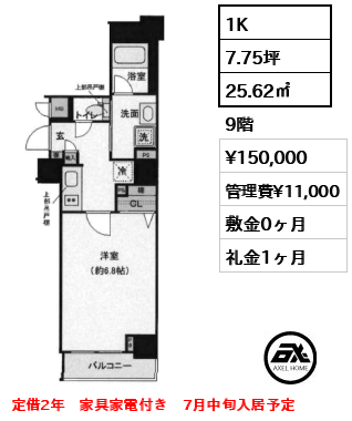 1K 25.62㎡  賃料¥150,000 管理費¥11,000 敷金0ヶ月 礼金1ヶ月 定借2年　家具家電付き　7月中旬入居予定
