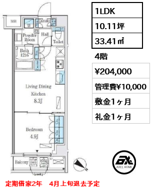 間取り12 1LDK 33.41㎡  賃料¥204,000 管理費¥10,000 敷金1ヶ月 礼金1ヶ月 定期借家2年　4月上旬退去予定