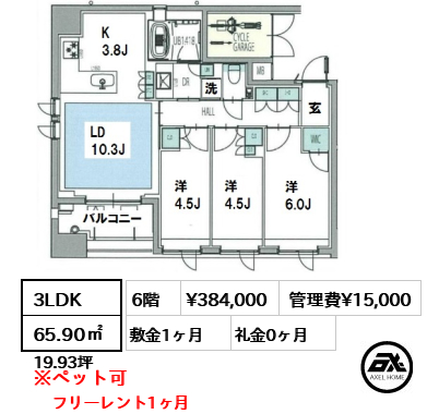 間取り12 3LDK 65.90㎡  賃料¥384,000 管理費¥15,000 敷金1ヶ月 礼金0ヶ月 フリーレント1ヶ月