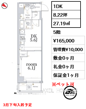 1DK 27.19㎡  賃料¥165,000 管理費¥10,000 敷金0ヶ月 礼金0ヶ月 3月下旬入居予定