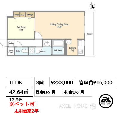 1LDK 42.64㎡  賃料¥233,000 管理費¥15,000 敷金0ヶ月 礼金0ヶ月 定期借家2年