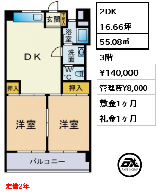 2DK 55.08㎡ 3階 賃料¥140,000 管理費¥8,000 敷金1ヶ月 礼金1ヶ月 定借2年 