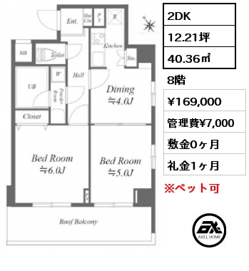 間取り12 2DK 40.36㎡ 8階 賃料¥169,000 管理費¥7,000 敷金0ヶ月 礼金1ヶ月