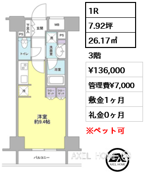 間取り12 1R 26.17㎡  賃料¥136,000 管理費¥7,000 敷金1ヶ月 礼金0ヶ月