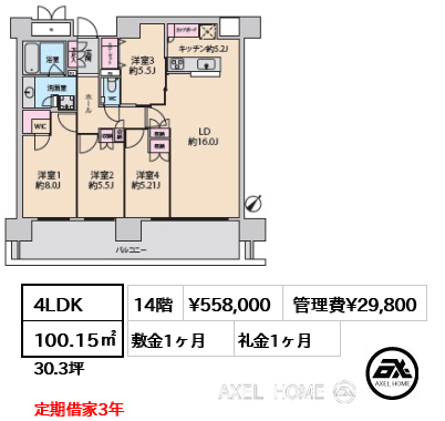 4LDK 100.15㎡  賃料¥558,000 管理費¥29,800 敷金1ヶ月 礼金1ヶ月 定期借家3年