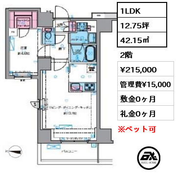 間取り12 1LDK 42.15㎡ 2階 賃料¥215,000 管理費¥15,000 敷金0ヶ月 礼金0ヶ月 9月末入居予定　　　　　