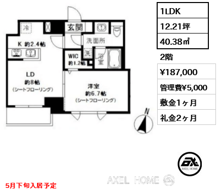 1LDK 40.38㎡  賃料¥187,000 管理費¥5,000 敷金1ヶ月 礼金2ヶ月 5月下旬入居予定