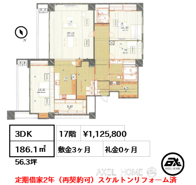 間取り12 3DK 186.1㎡  賃料¥1,125,800 敷金3ヶ月 礼金0ヶ月 定期借家2年（再契約可）スケルトンリフォーム済