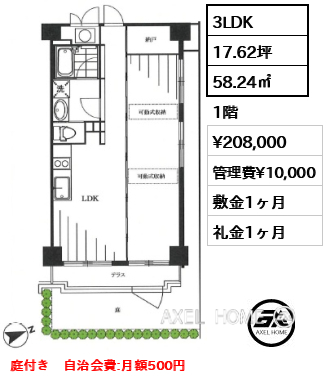 3LDK 58.24㎡  賃料¥208,000 管理費¥10,000 敷金1ヶ月 礼金1ヶ月 庭付き　自治会費:月額500円