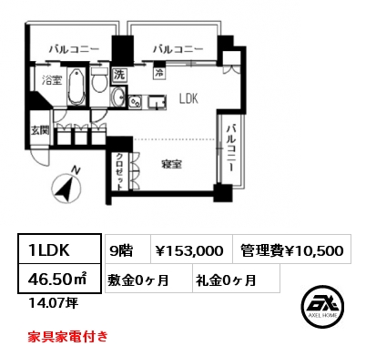 間取り12 1LDK 46.50㎡ 9階 賃料¥153,000 管理費¥10,500 敷金0ヶ月 礼金0ヶ月 家具家電付き 