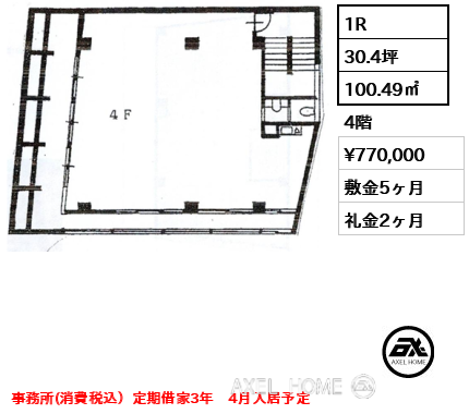 1R 100.49㎡  賃料¥770,000 敷金5ヶ月 礼金2ヶ月 事務所(消費税込）定期借家3年　4月入居予定