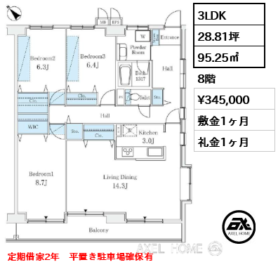 3LDK 95.25㎡  賃料¥345,000 敷金1ヶ月 礼金1ヶ月 定期借家2年　平置き駐車場確保有