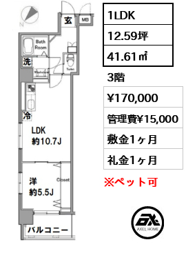間取り12 1LDK 41.61㎡  賃料¥170,000 管理費¥15,000 敷金1ヶ月 礼金1ヶ月 　