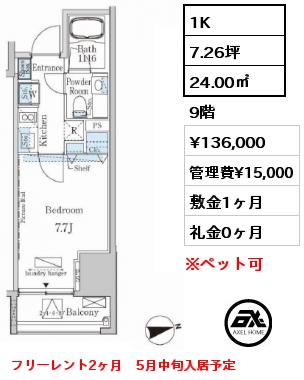 間取り12 1K 24.00㎡ 9階 賃料¥136,000 管理費¥15,000 敷金1ヶ月 礼金0ヶ月 フリーレント2ヶ月　5月中旬入居予定