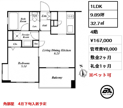 1LDK 32.7㎡ 4階 賃料¥167,000 管理費¥8,000 敷金2ヶ月 礼金1ヶ月 角部屋　4月下旬入居予定