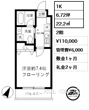 1K 22.2㎡  賃料¥110,000 管理費¥6,000 敷金1ヶ月 礼金2ヶ月