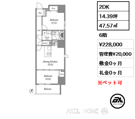2DK 47.57㎡  賃料¥228,000 管理費¥20,000 敷金0ヶ月 礼金0ヶ月