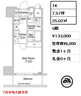 間取り12 1K 25.02㎡ 5階 賃料¥133,000 管理費¥6,000 敷金1ヶ月 礼金0ヶ月 7月中旬入居予定