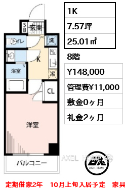 間取り12 1K 25.01㎡  賃料¥148,000 管理費¥11,000 敷金0ヶ月 礼金2ヶ月 定期借家2年　10月上旬入居予定　家具家電付き