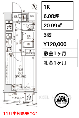 1K 20.09㎡  賃料¥120,000 敷金1ヶ月 礼金1ヶ月 11月中旬退去予定
