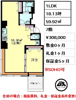 間取り12 1LDK 59.92㎡ 7階 賃料¥308,000 敷金0ヶ月 礼金1ヶ月 住居の場合：税抜賃料、礼金・保証金条件変更有