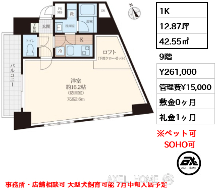 1K 42.55㎡  賃料¥261,000 管理費¥15,000 敷金0ヶ月 礼金1ヶ月 事務所・店舗相談可 大型犬飼育可能 7月中旬入居予定