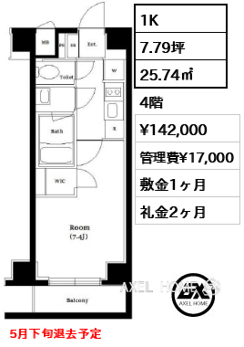 1K 25.74㎡  賃料¥142,000 管理費¥17,000 敷金1ヶ月 礼金2ヶ月 5月下旬退去予定