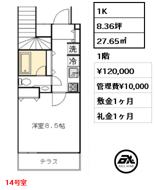間取り12 1K 27.65㎡ 1階 賃料¥120,000 管理費¥10,000 敷金1ヶ月 礼金1ヶ月 14号室　　　　　　　