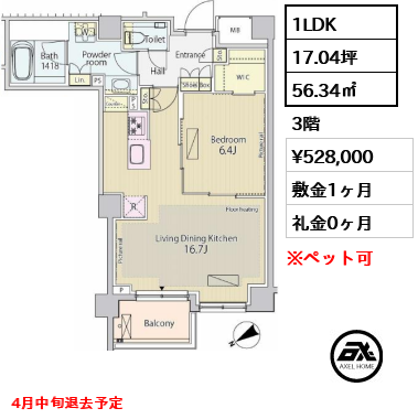 間取り12 1LDK 56.34㎡  賃料¥528,000 敷金1ヶ月 礼金0ヶ月 4月中旬退去予定
