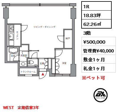 間取り12 1R 62.26㎡ 3階 賃料¥500,000 管理費¥40,000 敷金1ヶ月 礼金1ヶ月 WEST　定期借家3年　　　　
