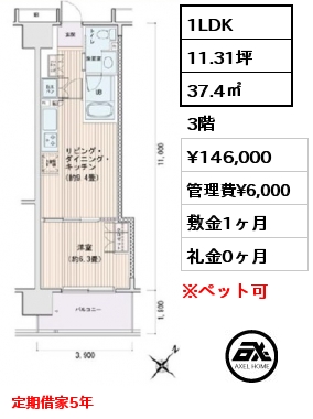 間取り12 1LDK 37.4㎡ 3階 賃料¥146,000 管理費¥6,000 敷金1ヶ月 礼金0ヶ月 定期借家5年　　　