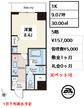 間取り12 1K 30.00㎡  賃料¥157,000 管理費¥5,000 敷金1ヶ月 礼金0ヶ月 1月下旬退去予定