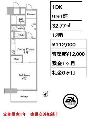 間取り12 1DK 32.77㎡ 12階 賃料¥112,000 管理費¥12,000 敷金1ヶ月 礼金0ヶ月 定期借家1年