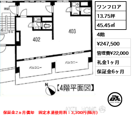 ワンフロア 45.45㎡  賃料¥247,500 管理費¥22,000 礼金1ヶ月 保証金2ヵ月償却　固定水道使用料：3,300円(隔月)