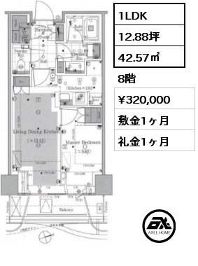 1LDK 42.57㎡ 8階 賃料¥320,000 敷金1ヶ月 礼金1ヶ月