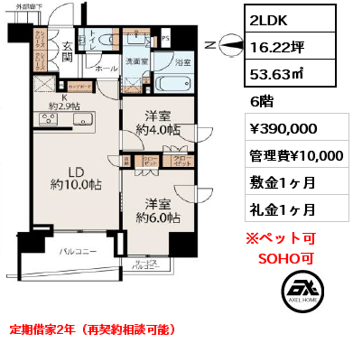 2LDK 53.63㎡ 6階 賃料¥430,000 敷金1ヶ月 礼金1ヶ月 定期借家2年（再契約相談可能）