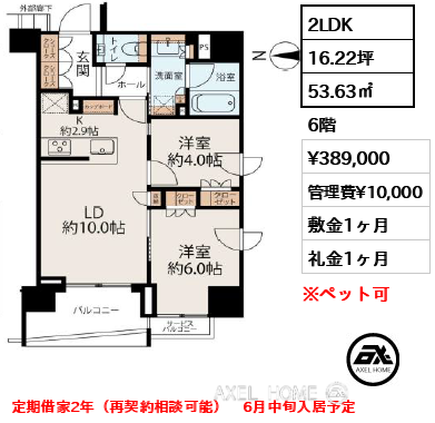 2LDK 53.63㎡  賃料¥389,000 管理費¥10,000 敷金1ヶ月 礼金1ヶ月 定期借家2年（再契約相談可能）　6月中旬入居予定