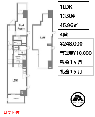 間取り12 1LDK 45.96㎡  賃料¥248,000 管理費¥10,000 敷金1ヶ月 礼金1ヶ月 ロフト付
