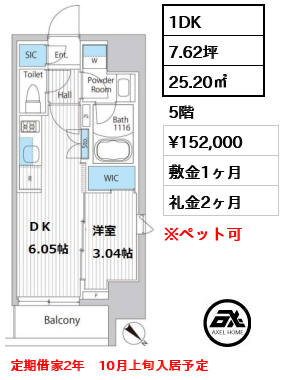 間取り12 1DK 25.20㎡  賃料¥152,000 敷金1ヶ月 礼金2ヶ月 定期借家2年　10月上旬入居予定