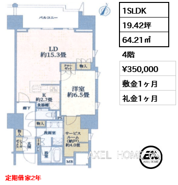 1SLDK 64.21㎡  賃料¥350,000 敷金1ヶ月 礼金1ヶ月 定期借家2年