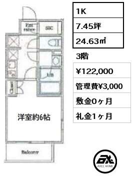 間取り12 1K 24.63㎡ 3階 賃料¥122,000 管理費¥3,000 敷金0ヶ月 礼金1ヶ月 　